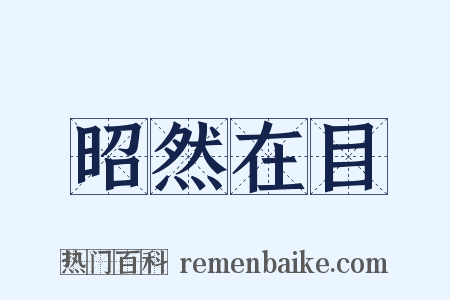 昭然在目是什么意思的图片